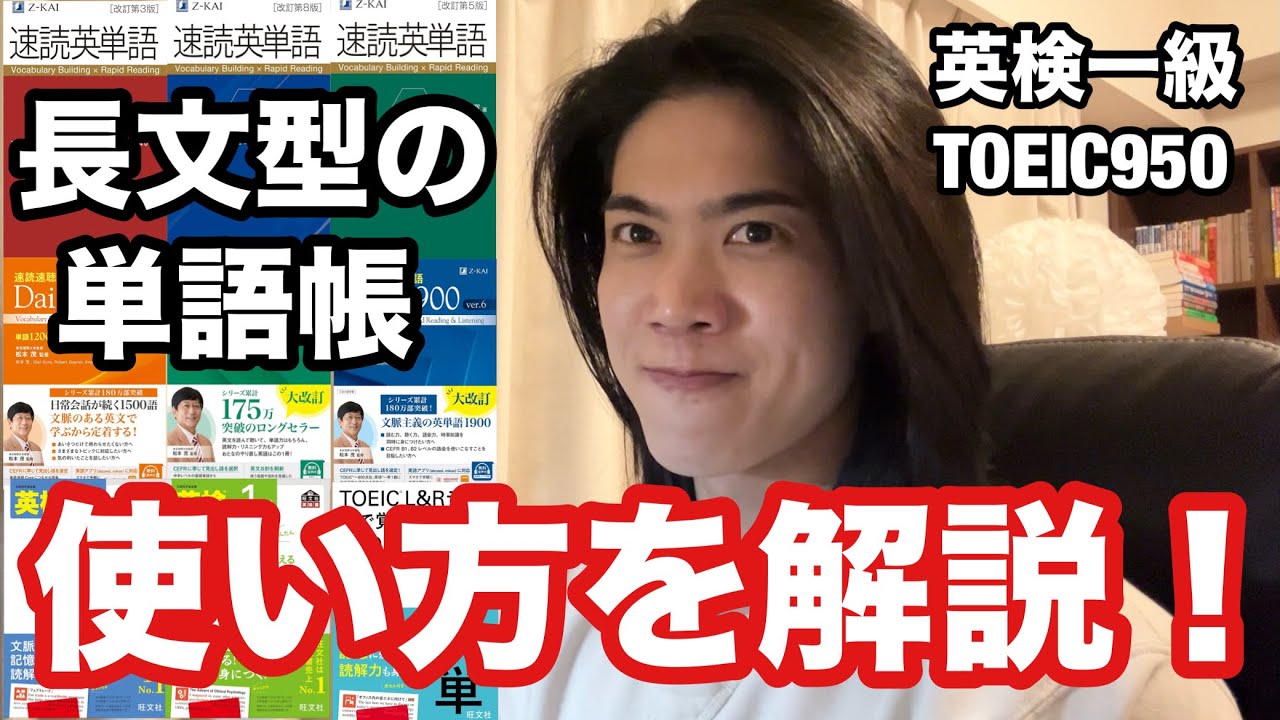 【英語ヨタ話】長文型の単語帳の使い方！（速読英単語／速読速聴／文で覚える単熟語）