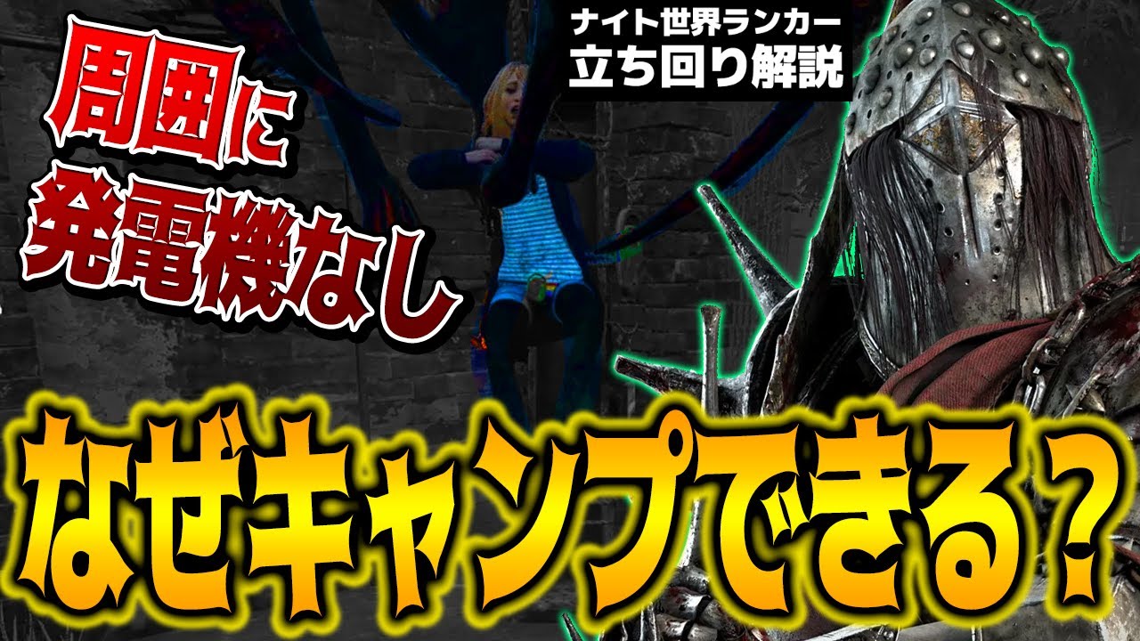【DbD】なぜ？発電機が周りにないフックでキャンプが成立する理由！ナイト世界ランカー立ち回り解説グロウニング・ストア・ハウス【DeadbyDaylightデッドバイデイライト】【キラー】【癖髪ひなた】