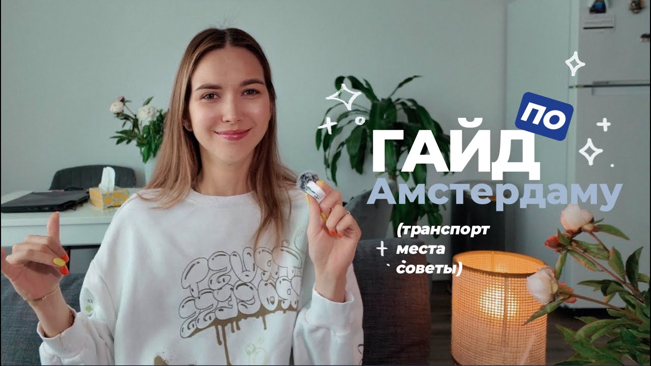Чем заняться в Амстердаме? Мой маршрут, еда, музеи и транспорт