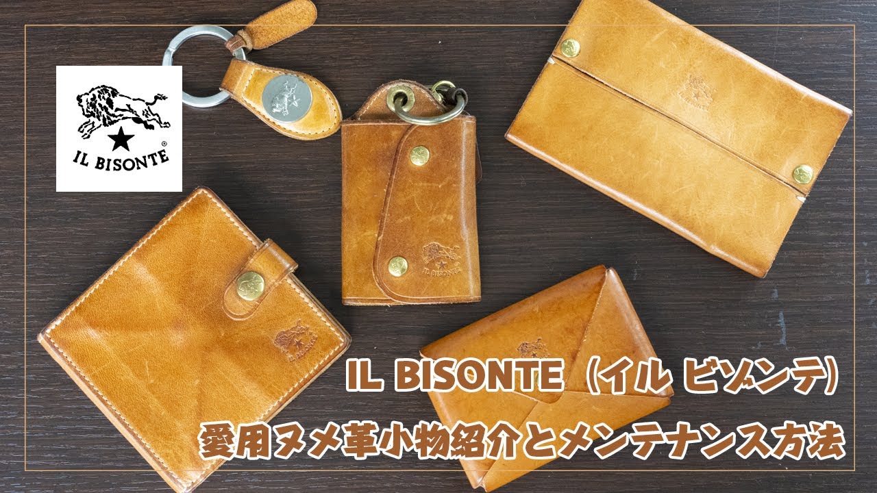 【ミニマリスト】IL BISONTE（イル ビゾンテ）ヌメ革小物紹介＆お手入れメンテナンス方法