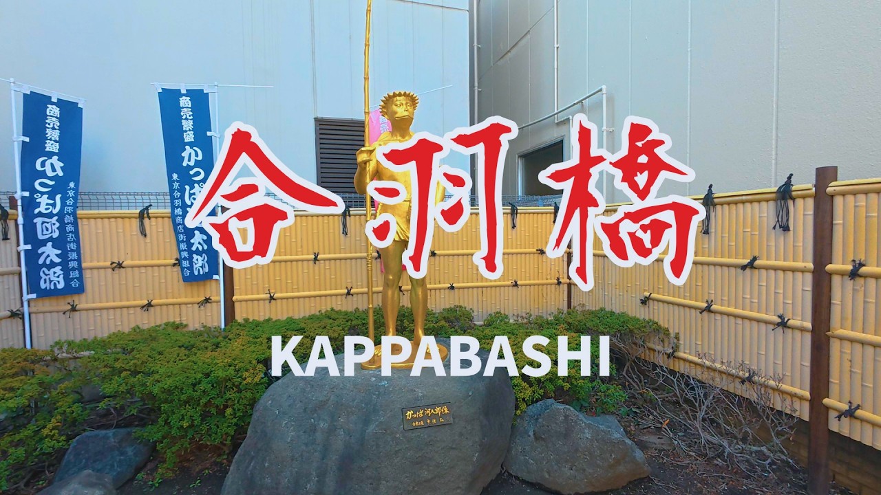 【4K・POV】田原町のかっぱ橋道具街を散策