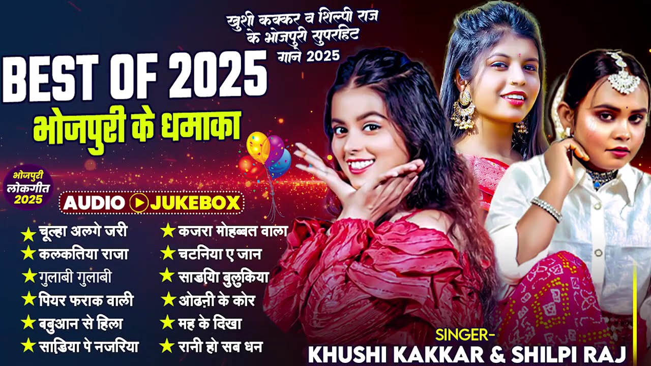 Best Of 2025 भोजपुरी के धमाका | Audio Jukebox | | Shilpi Raj | Bhojpuri Gana