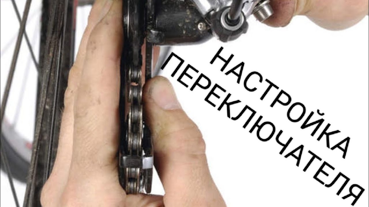 Настройка заднего переключателя