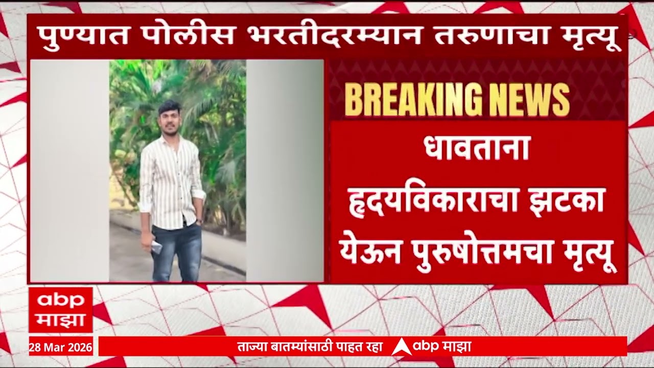 Pune Police Bharti NEws : पुण्यात पोलीस भरतीदरम्यान तरुणाचा मृत्यू