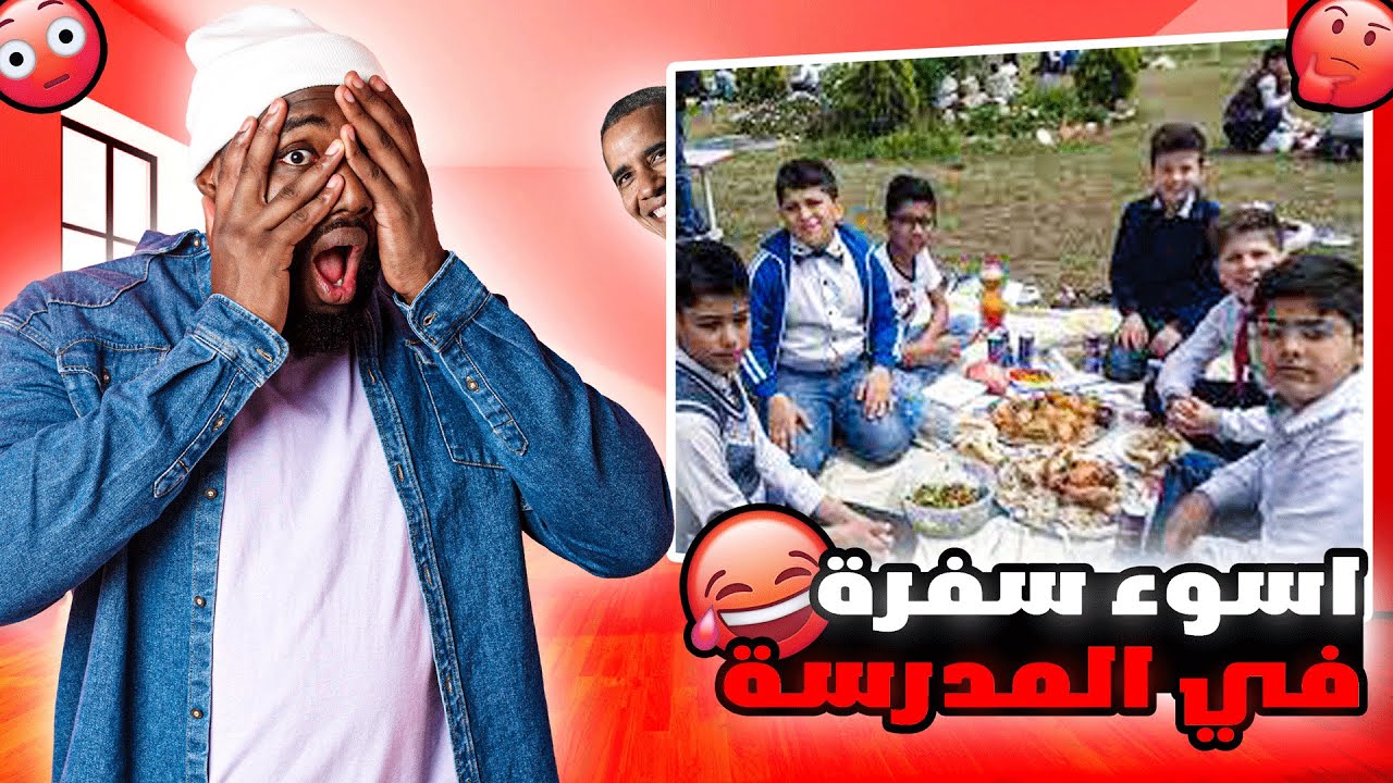 قصتي | اسوء سفرة مدرسية المدير انجلط 😂❗