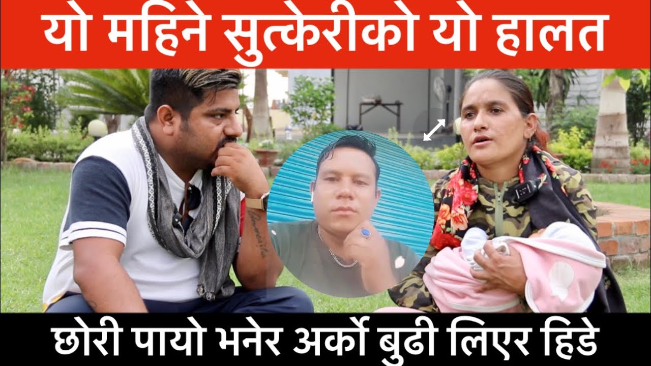 २ महिने सुत्केरीलाई श्रीमानले यो हालतमा पुर्याए │Kapurbot TV