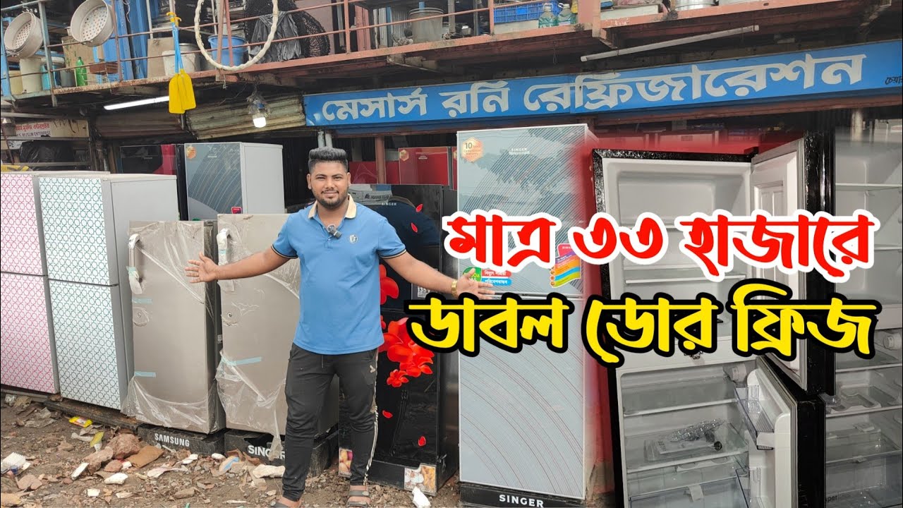 মাত্র ৩৩ হাজারে ডাবল ডোর ফ্রিজ |অর্ধেক দামে নতুন ফ্রিজ | ভাটিয়ারী ফ্রিজ কেনার দোকান |washing machine