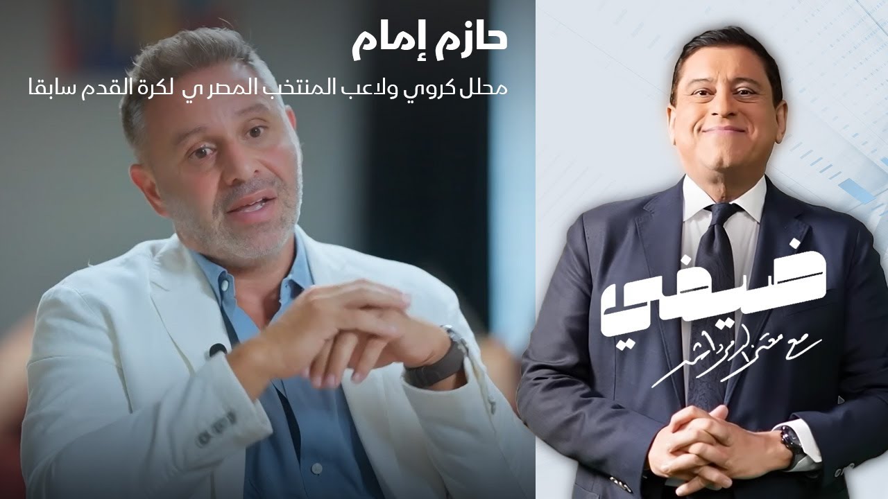 المحلل الكروي ولاعب منتخب مصر سابقا حازم إمام - ضيفي مع معتز الدمرداش