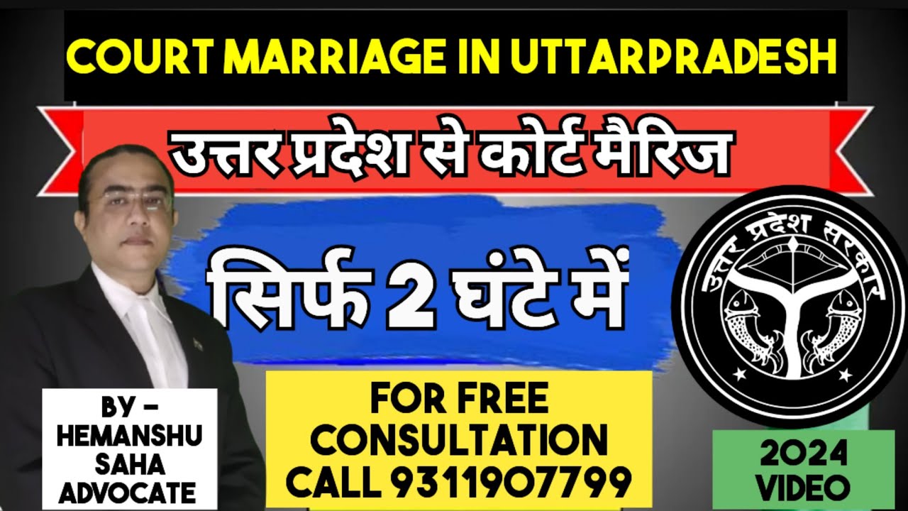 कोर्ट मैरिज उत्तर प्रदेश 2024 कैसे करें 2 घंटे में | 1 Day Court Marriage in Uttarpradesh UP in 2024