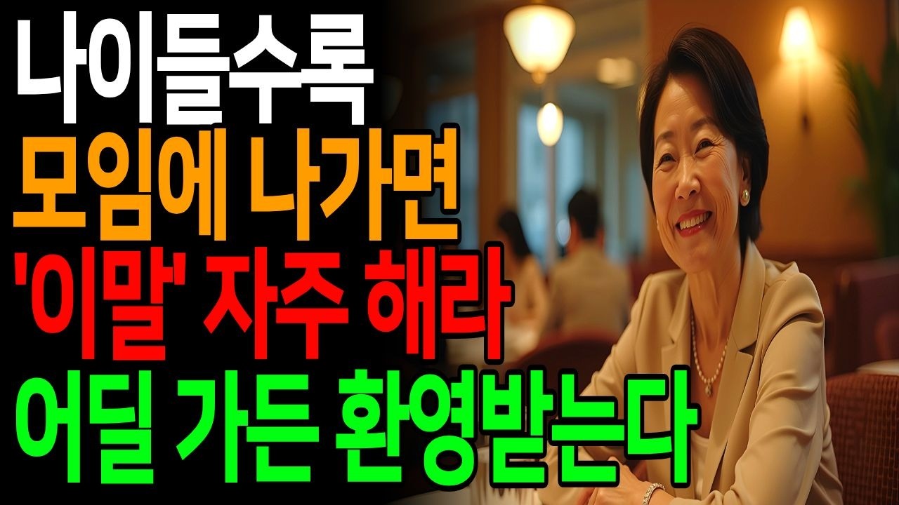 나이 들수록 모임에서 사람들이 좋아하는 말습관 5가지 (어딜 가든 환영받는 어른의 대화)#노년의품위#시니어라이프#노년습관#품위있는삶#우아한노년