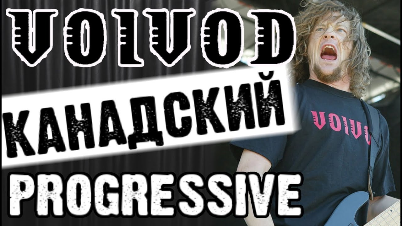 VOIVOD - Канадский progressive thrash / обзор от D.Prize