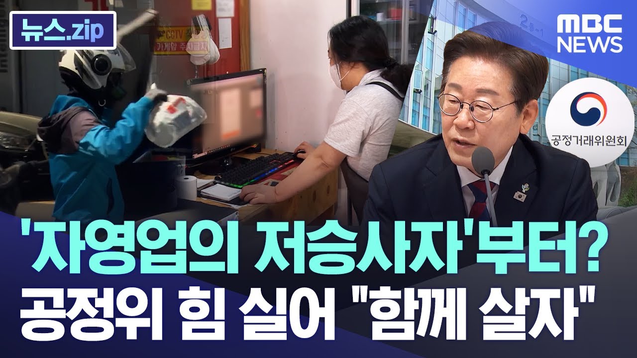 '자영업의 저승사자'부터? 공정위 힘 실어 