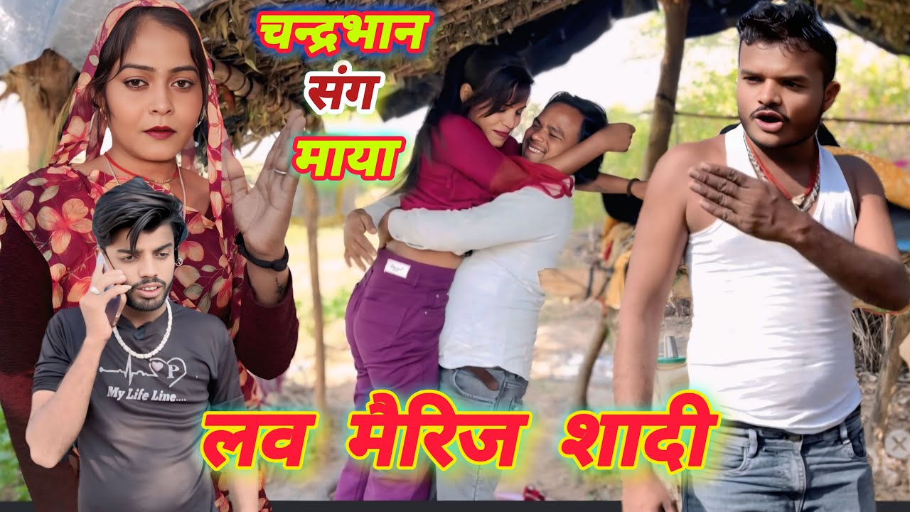 लव मैरिज शादी / चंद्रभान संग माया love mairij shadi chandrabhan sang maya सुनील देवराज की कॉमेडी 