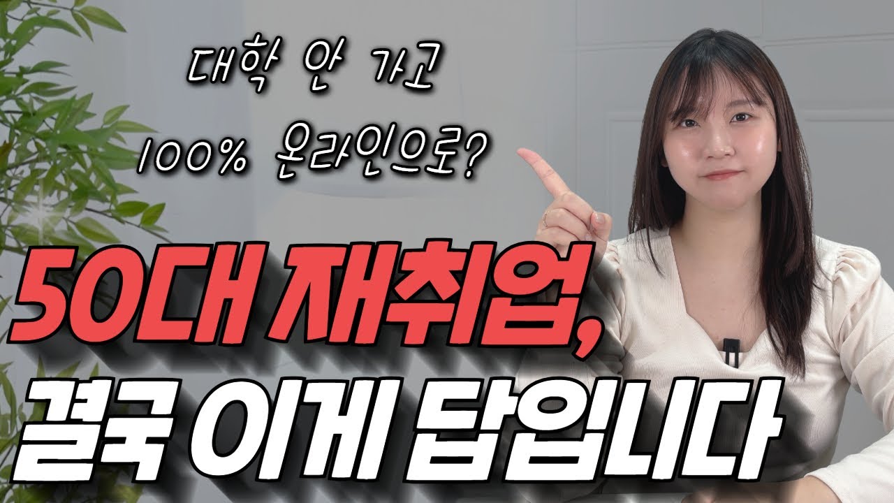 사회복지사2급 지금 해야하는 이유ㅣ고졸,비전공자 취득방법ㅣ학점은행제