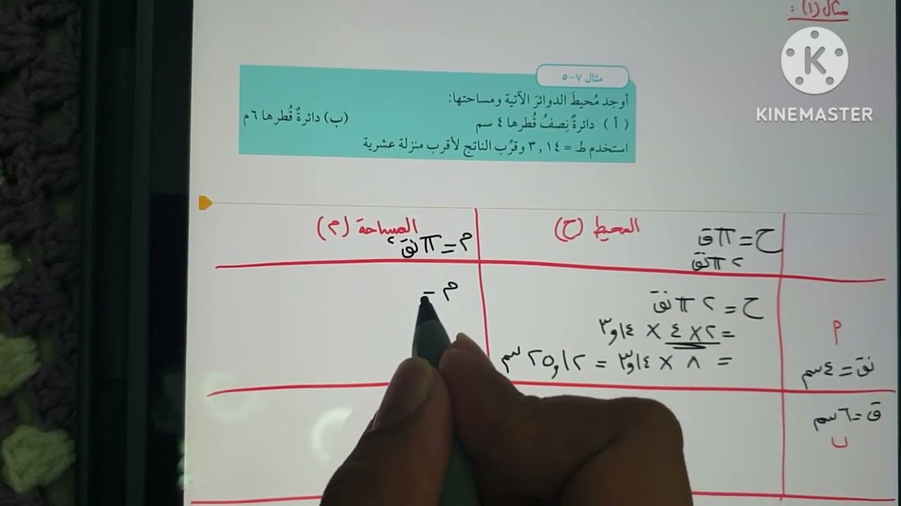 مساحة الدائرة ومحيطها - سابع ف١