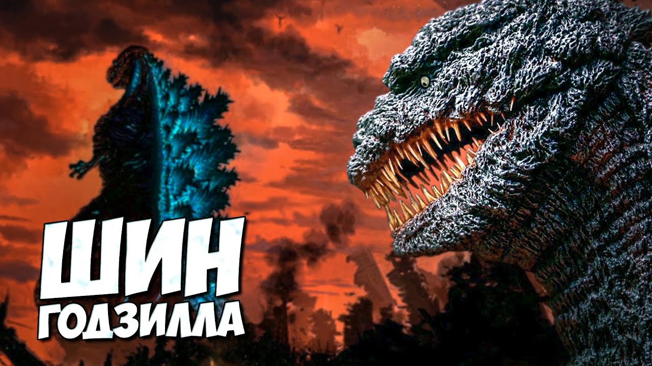 ШИН ГОДЗИЛЛА 2016 ➤ Все о SHIN GODZILLA Возрождение
