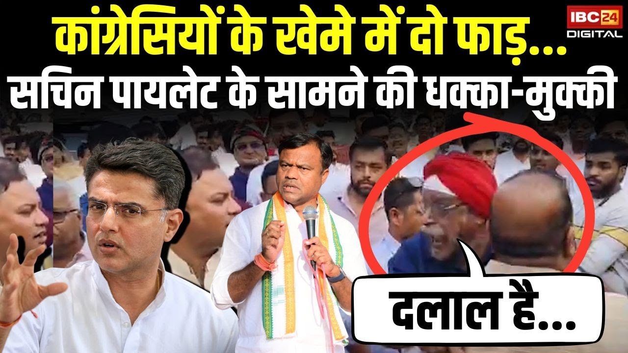 कांग्रेसियों के खेमे में दो फाड़... Sachin Pilot के सामने की धक्का-मुक्की | CG Keshkal News