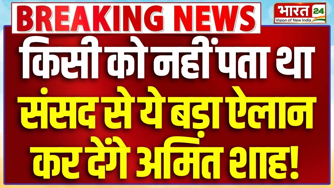 Amit Shah Speech LIVE: किसी को नहीं पता था संसद से ये बड़ा ऐलान कर देंगे अमित शाह!