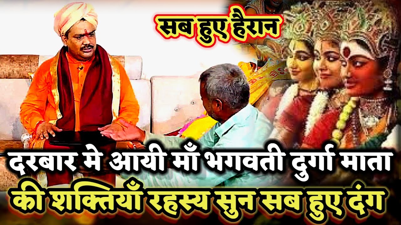 दरबार मे आयी माँ भगवती दुर्गा माता की शक्ति देख सब हुए दंग ।PANDOKHAR SARKAR. BALAJI DHAM. 