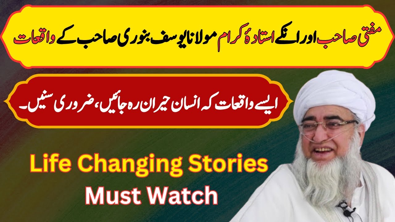 An Amazing Stories of Mufti Sab and His Teacher Allama Yousuf Binori Sab - by Mufti Zarwali Khan