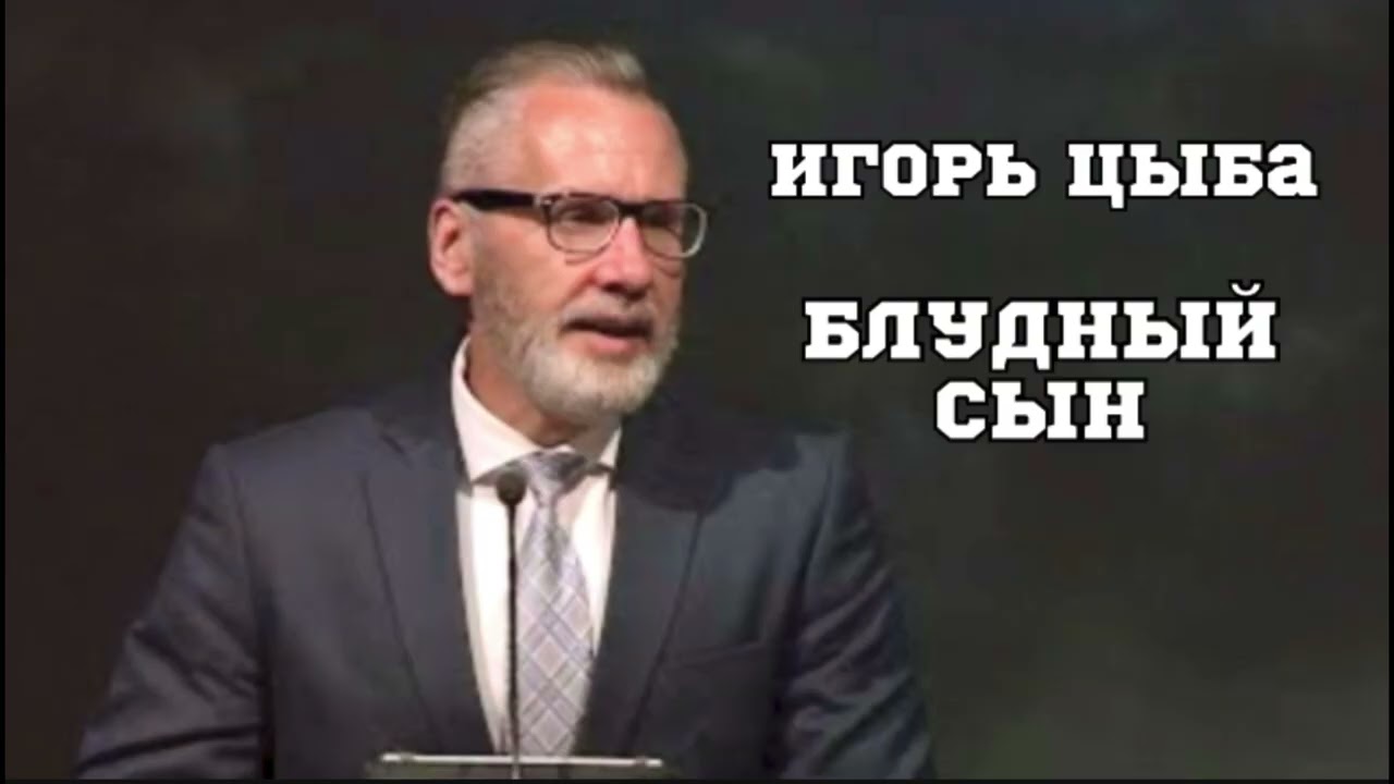 Игорь Цыба - Блудный Сын 