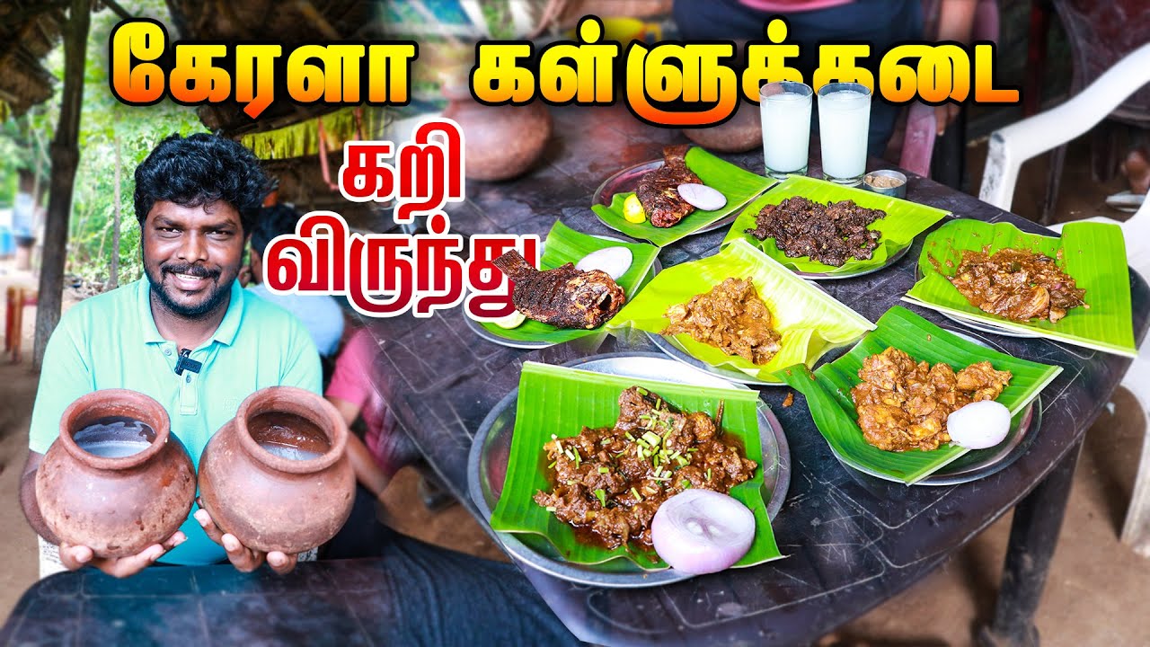 பொள்ளாச்சி பக்கத்தில் கேரளா கள்ளுக்கடை கறி விருந்து I  Toddy Shop in Kerala  I Village Data Base