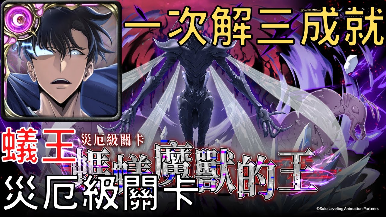 【神魔之塔】成振宇通關蟻王 夢魘級，一次解三成就【螞蟻魔獸的王】【螞蟻魔獸的王 災厄級】【AY】