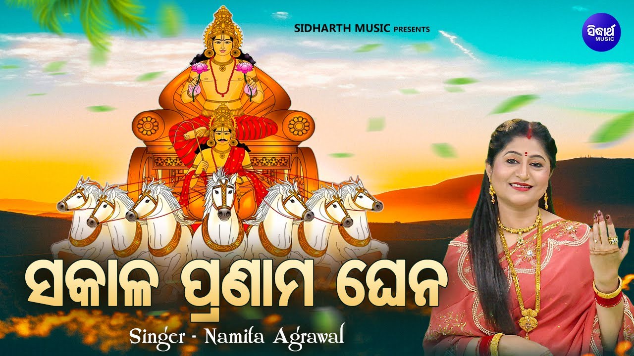 Sakala Pranama Ghena - Music Video - Samba Dasami Bhajan | Namita Agrawal |ସକାଳ ପ୍ରଣାମ ଘେନ |Sidharth