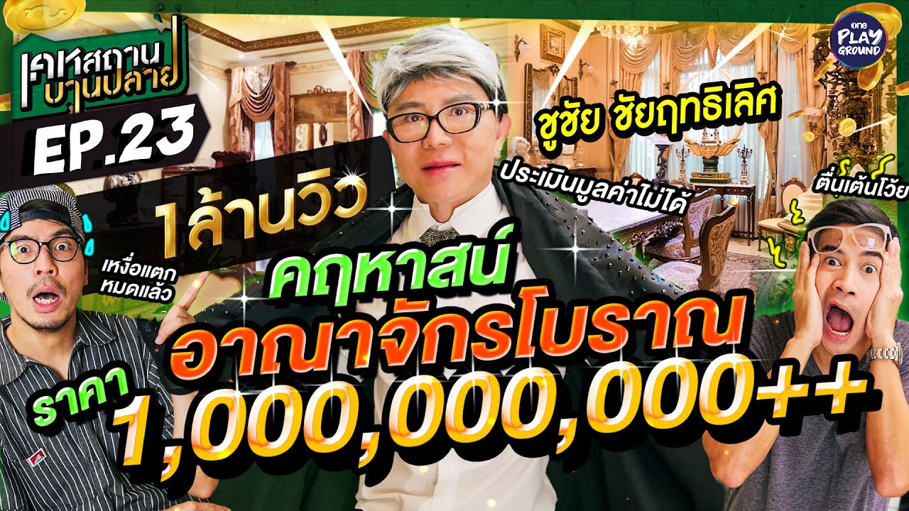 คฤหาสน์พันล้าน ของ “ชูชัย” ไฮโซเพชรหมื่นล้าน l เคหสถานบานปลาย FULL EP.23 l One Playground