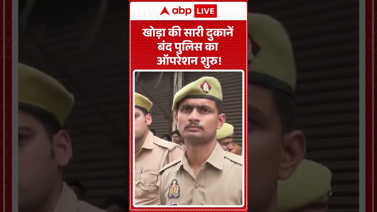 Asad Encounter Case : खोड़ा की सारी दुकानें बंद पुलिस का ऑपरेशन शुरु! | #ytshorts #viralvideo
