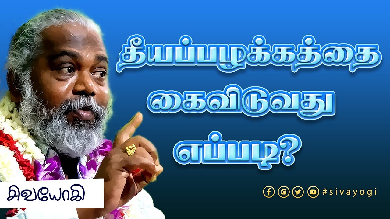 தீயப்பழக்கத்தை கைவிடுவது எப்படி? ~ How to give up bad habits? #badhabits  #giveup