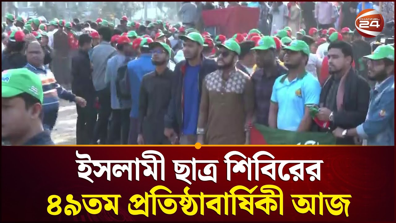 ইসলামী ছাত্র শিবিরের ৪৯তম প্রতিষ্ঠাবার্ষিকী আজ | Chhatra Shibir | Channel 24