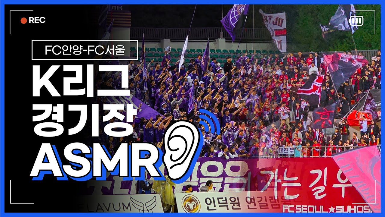 [초고음질 스테레오 녹음] '전석 매진' K리그 빅매치 현장감 300% ASMR (FC안양-FC서울)