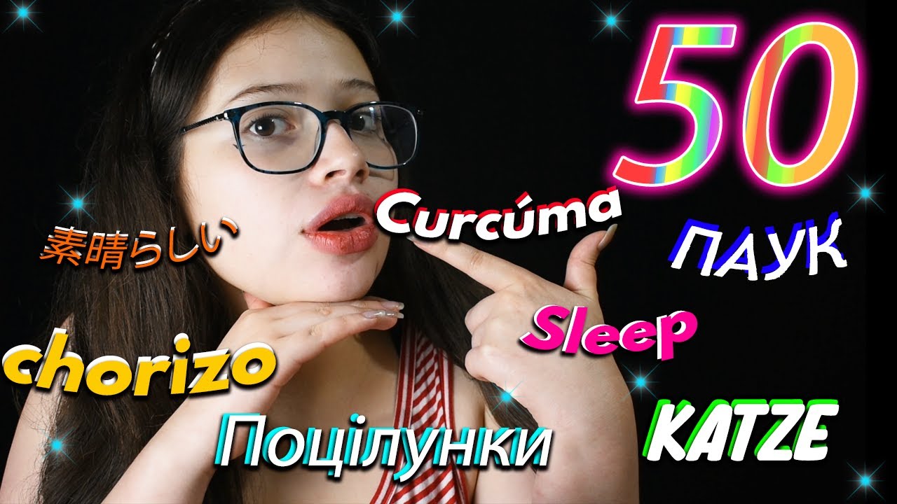 ACMP 😎50 триггерных слов на разных языках 8 МИНУТ😴 VIVI ASMR