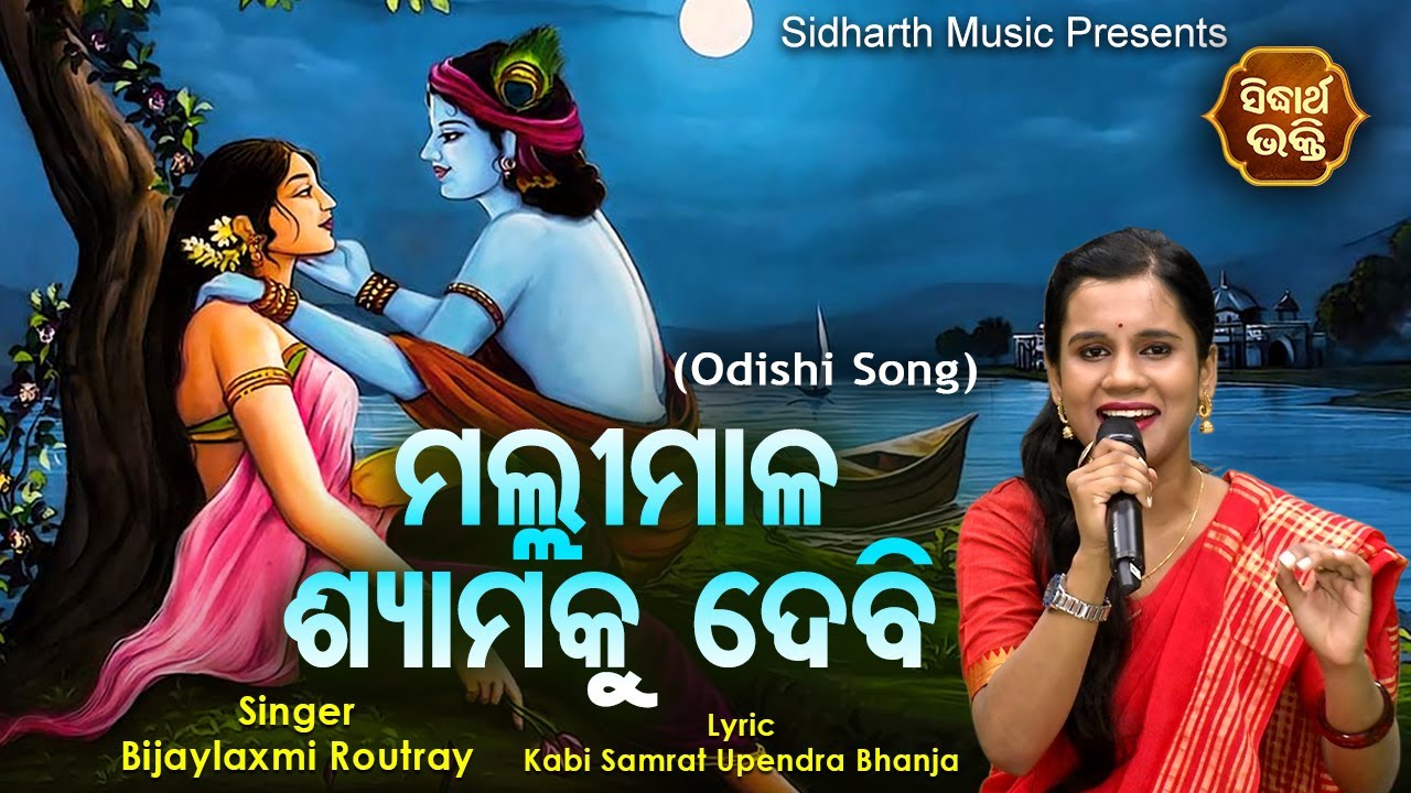 Malli Maala Shyamaku Debi - Odisi Song | ମଲ୍ଲୀମାଳ ଶ୍ୟାମକୁ ଦେବି | Bijayalaxmi Routray |Sidharth Music