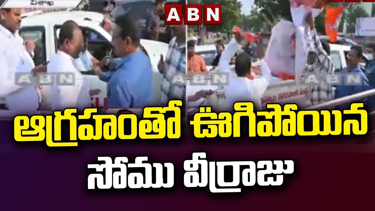 బీజేపీ కి షాక్ ఇచ్చిన జగన్ - ఆగ్రహంతో ఊగిపోయిన సోము వీర్రాజు || BJP vs YCP || ABN Telugu