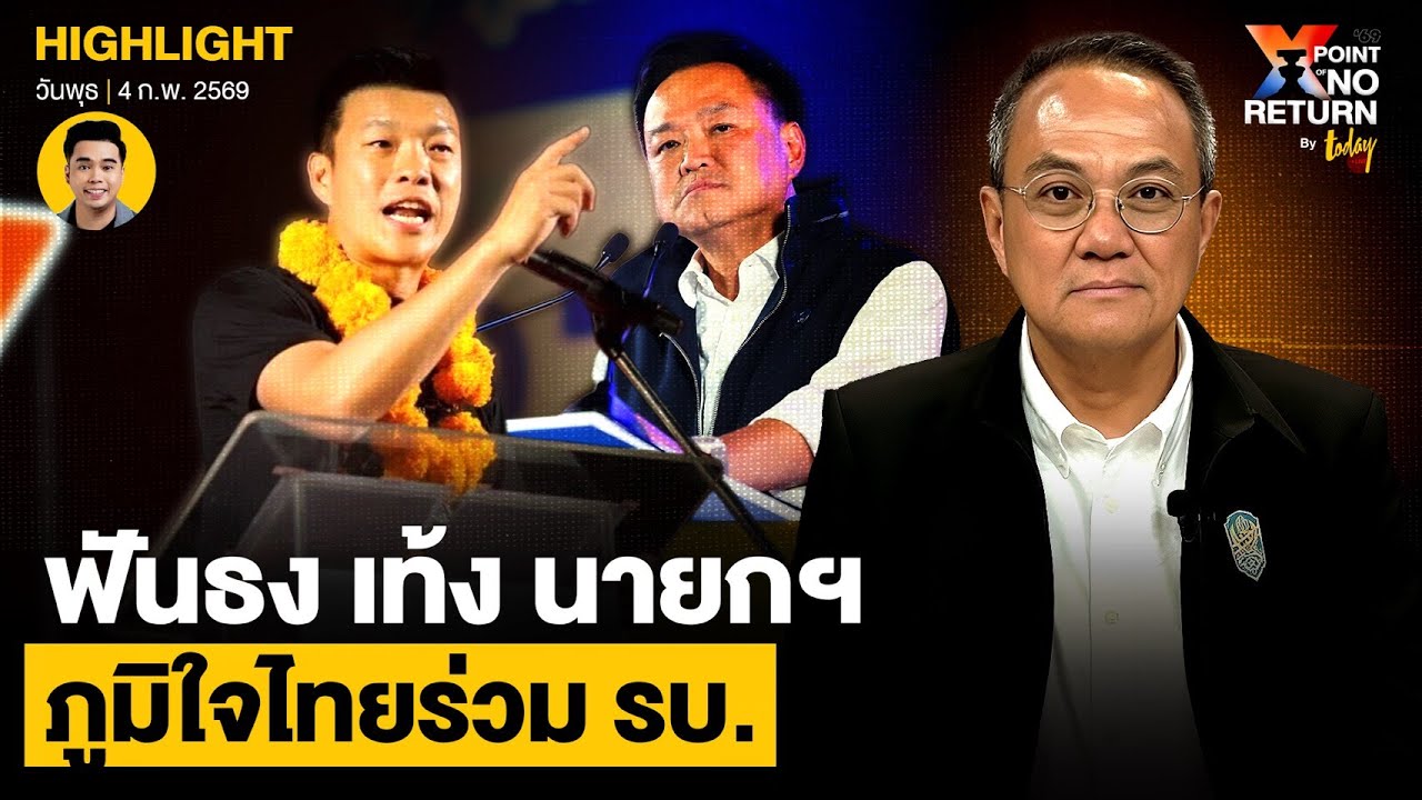 ฟันธง ปชน.อันดับ1 เท้ง นายกฯ ภูมิใจไทยร่วม รบ. แต่ส้มจะถูกตามสอย | TODAY