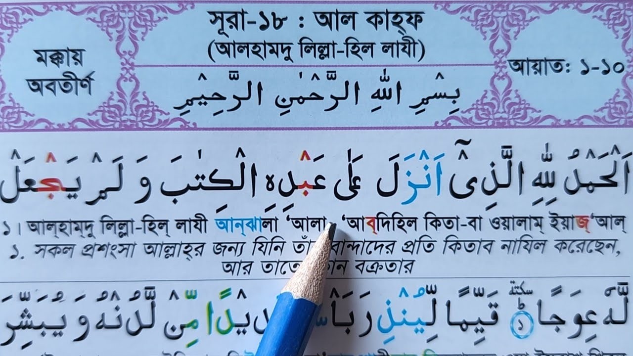 সুরা কাহাফ তেলাওয়াত শিখুন বানান করে আরবী রিডিং