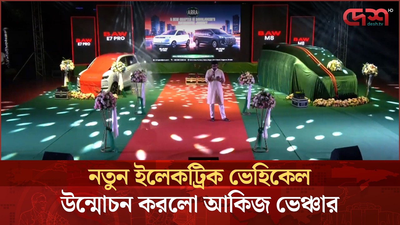 দুটি নতুন ইলেকট্রিক ভেহিকেল উন্মোচন করলো আকিজ ভেঞ্চার