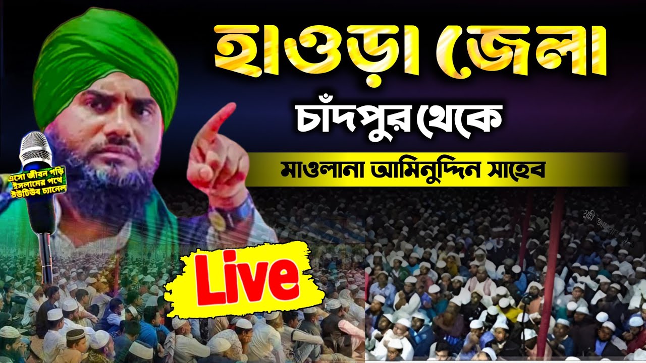 🔴Live waz&zwnj;/ হাওড়া জেলা চাঁদপুর থেকে Maulana aminuddin Naqshbandi new waz 2026