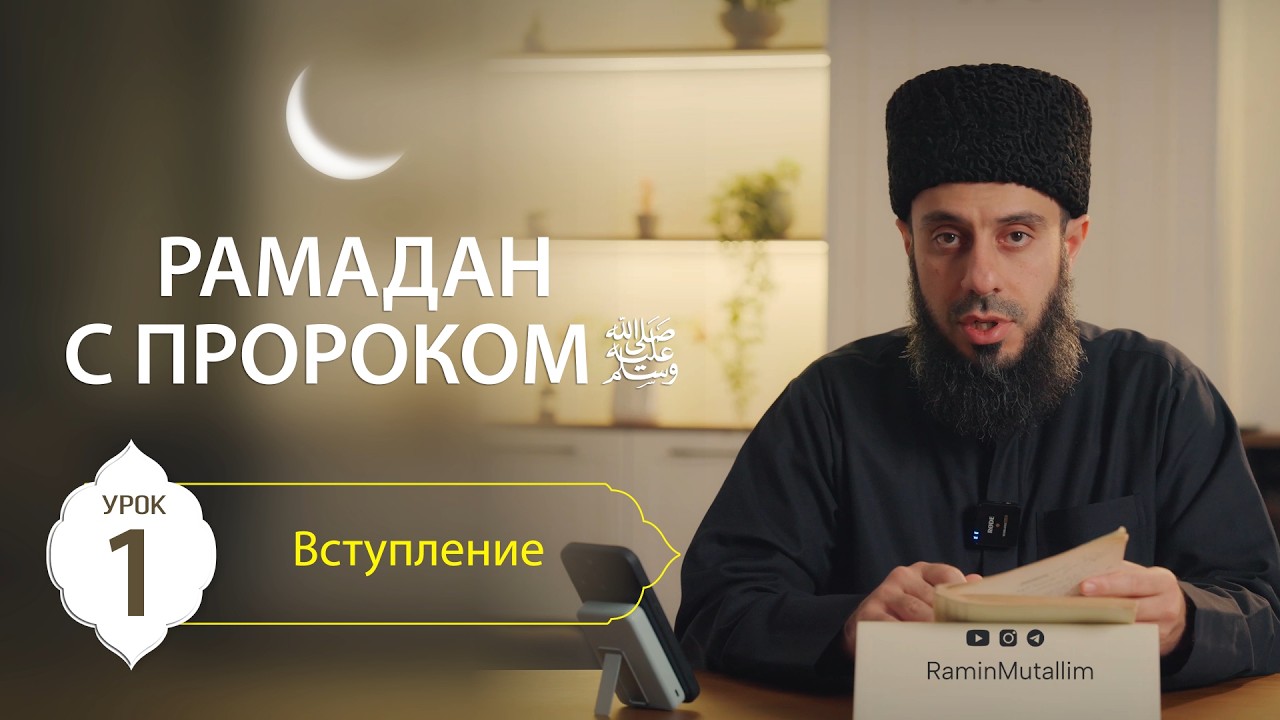 Урок №1. Вступление: «Пророк ﷺ — для вас прекрасный пример для подражания»