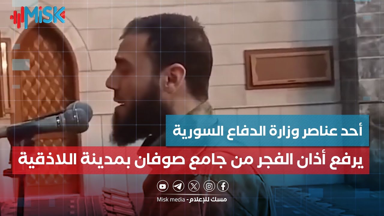 أحد عناصر وزارة الدفاع السورية يرفع أذان الفجر من جامع صوفان بمدينة #اللاذقية