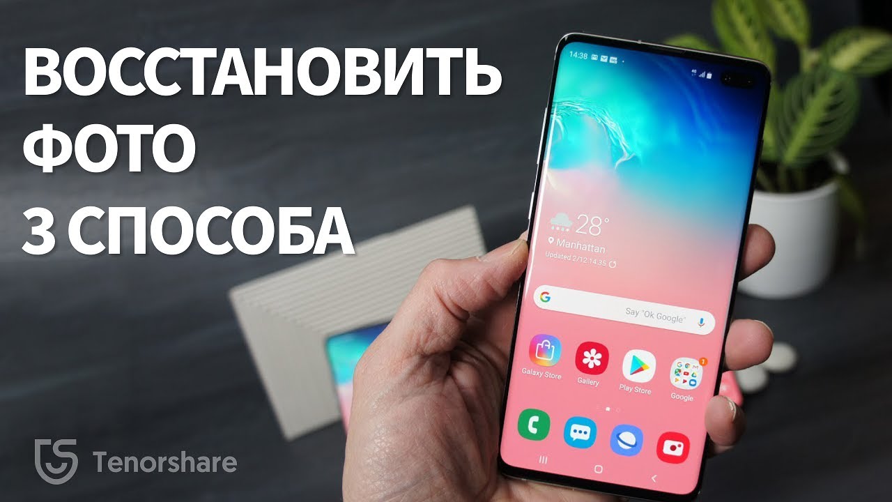 Как восстановить удаленные фото на андроиде? ТОП 3 способа восстановить фотографии на телефоне
