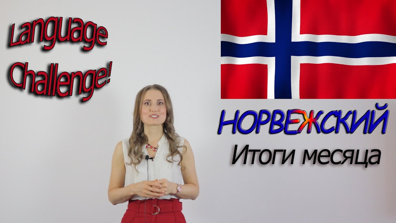 Language Challenge! Норвежский за месяц. Итоги и впечатления