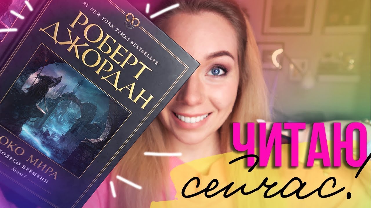 ЧИТАЮ СЕЙЧАС!📚⭐️КОЛЕСО ВРЕМЕНИ РОБЕРТ ДЖОРДАН
