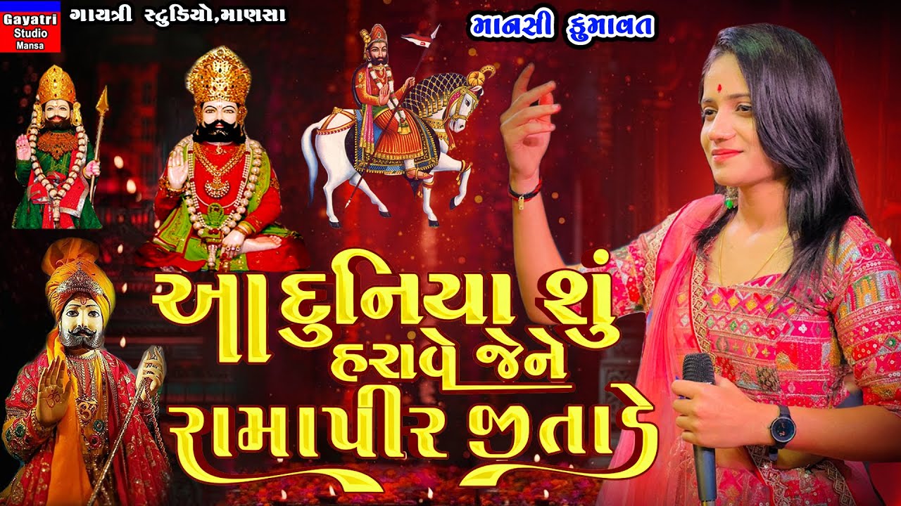 Mansi Kumawat-આ દુનિયા શુ હરાવે જેને રોમાપીર જીતાડે-A Duniya Su Harave Jene Ramapir Jitade-Ramadhani