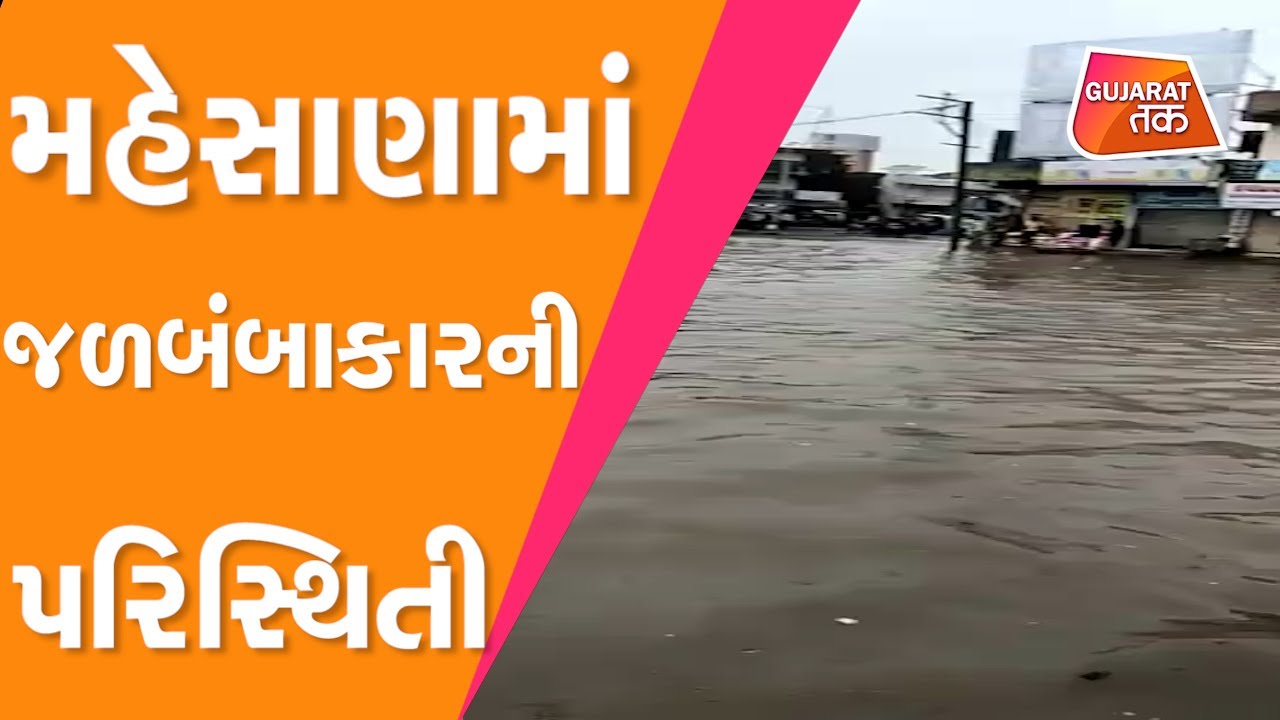 Gujarat Heavy Rain : મહેસાણામાં જળબંબાકારનીપરિસ્થિતિ | GT