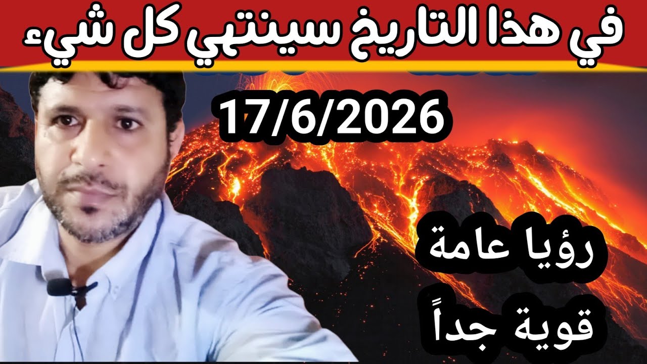 رؤيا عامة: في هذا التاريخ سينتهي كل شيء 17/6/2026