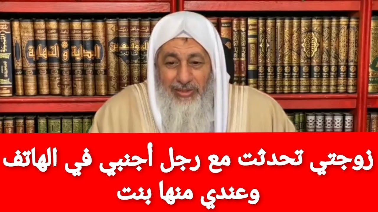 زوجتي تحدثت مع رجل أجنبي في الهاتف وأنا عندي بنت منها وذهبت لشيخ وقال لا تطلقها إذا تابت عن ذلك