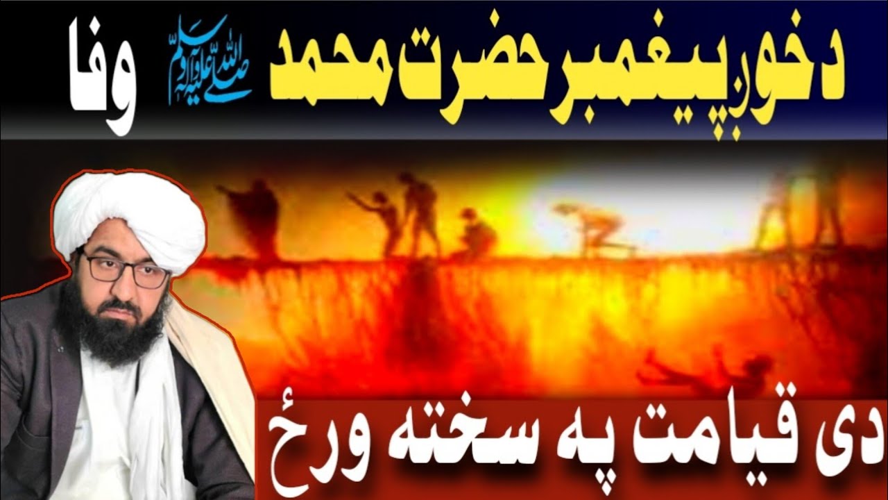 د خوږ پيغمبر حضرت محمد ص وفا د قیامت په سخته ورځ / مفتی رفیع الله وصال